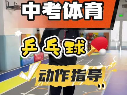 两分钟教会你乒乓球正确的动作,还有什么不懂的问题评论区给戚老师留言哦#中考体育 #乒乓球教学 #天津驯跑