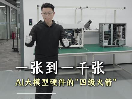 一张到一千张,Al大模型硬件的“四级火箭" 轻量/中量/海量:3种AI需求对应的3套配置方案#显卡维修 #英伟达 #服务器 #CPU #服务器维修