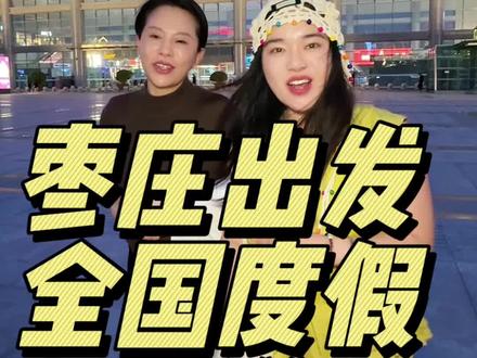 #枣庄 #度假,五一假期,全国度假