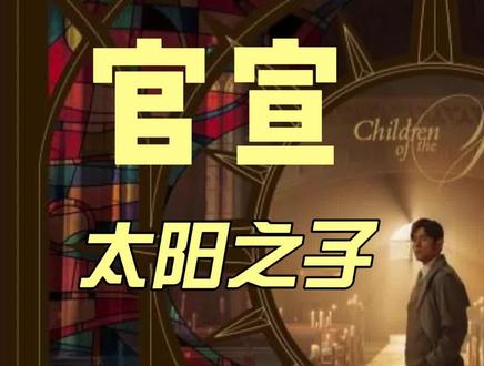 重磅!周杰伦新专辑《太阳之子》专辑内容及MV3000字介绍。 3000字10分钟完整介绍周杰伦新专辑《太阳之子》风格及制作过程,同时对主打歌《太阳之子》MV详细内容进行介绍,附带部分名画鉴赏。文字内容来源于3月19日首发预购台版实体专辑宣传文字,配音由AI生成。#周杰伦 #太阳之子 #周杰伦新专辑 #周杰伦新歌mv #周杰伦新歌发布