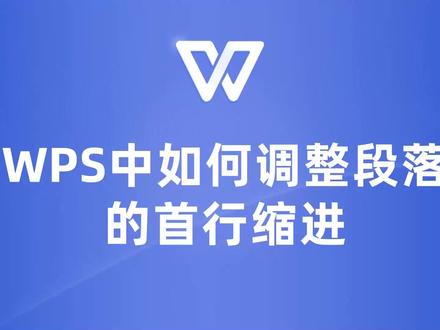 编辑小白也能变高手,WPS中首行缩进操作简明指南! #wps #wps教程 #wps教学 #wps文档