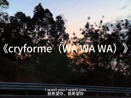 wawawawa.#cryforme #wawawa #超燃