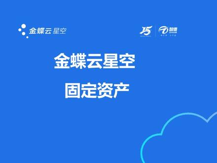 金蝶云星空-固定资产#金蝶软件 #金蝶云星空 #固定资产 #财务