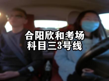 有没有学员考前几天睡不好的,做梦都是考试。考前不停去厕所的。评论区认识一下、#合阳欣和考场科目三 #考驾照 #合阳学车 #合阳安源驾校 #合阳欣和考场 #科三考试 #科三模拟 #合阳加练 #科三挂科 #驾校学车 #驾考#科目三练车 #学车 #科二科三一把过 #练车日常