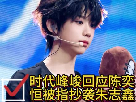 时代峰峻回应陈奕恒被指抄袭朱志鑫:陈奕恒并未参与设计工作,并解释了设计理念 。
#陈奕恒#朱志鑫#时代峰峻