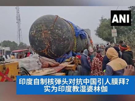明查|印度人膜拜能对抗中国的自制核弹头?实为印度教湿婆林伽运输画面
网传画面实为印度教湿婆林伽运输画面,印度亚洲新闻国际通讯社报道了这个宗教象征物的运输过程,画面与中国和核弹头都并无关系。#抖音媒体辟谣团#澎湃明查