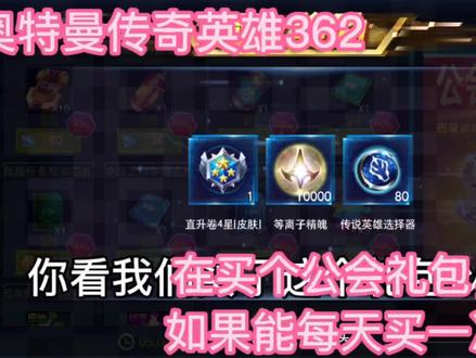 奥特曼传奇英雄362:在买个公会礼包,真舒服,如果每天都能买一次 #奥特曼传奇英雄