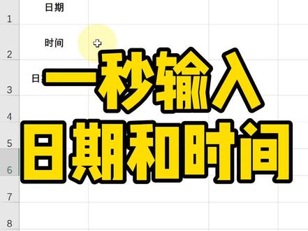 一秒输入当天日期和时间~#excel #办公软件技巧 #office办公技巧
