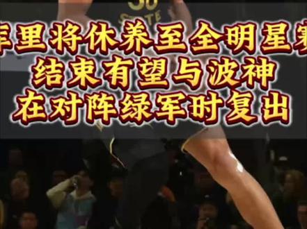 库里将休养至全明星赛结束,有望与波神在对阵绿军时复出#库里# 库里将休养至全明星赛结束,有望与波神在对阵绿军时复出#库里#勇士#NBA