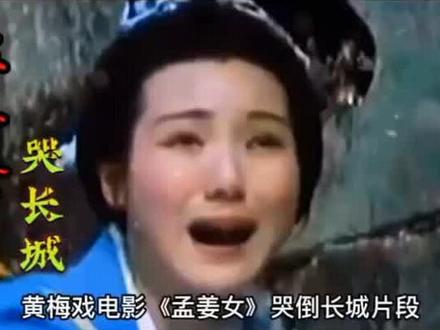 电影《孟姜女》哭长城片段。#怀旧经典影视 #送给所有的朋友