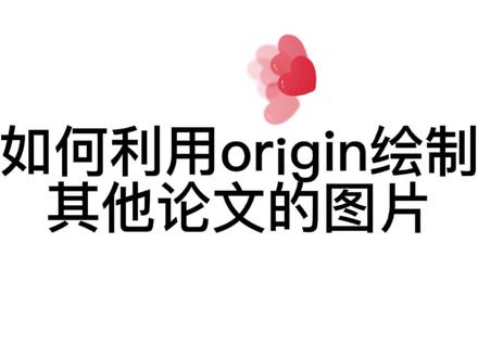 当我们想和其他方法对比时,如何利用origin绘制其他论文的图片。#研究生#origin #论文 @DOU+小助手 @抖音小助手