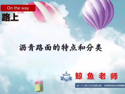 沥青路面的特点及分类