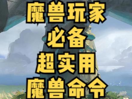 超实用魔兽命令合集#魔兽世界 #游戏