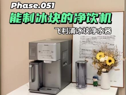 让你家冰格吃灰的可制冰净水器,还是免安装,实现夏天冰块自由赶快安排起来吧?#飞利浦净水器 #飞利浦冰块净水器