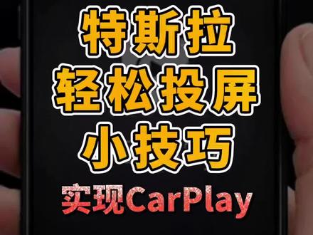 #特斯拉 车主注意了!10秒教你轻松投屏车机实现CarPlay#model3 #modely#每天一个用车知识 #创作灵感