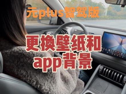 元plus更换壁纸和手机app背景#比亚迪 #比亚迪元plus #比亚迪新能源