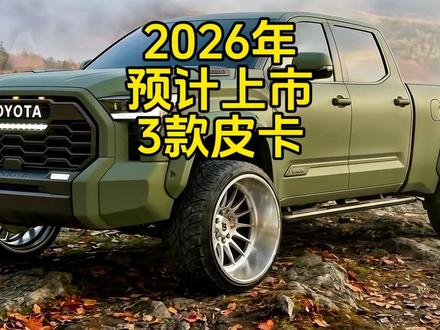 “2026年预计上市的3款皮卡车型”!每一款都是皮卡界的佼佼者。#福特F200Raptor #丰田坦途 #RAM3000PowerWagon #抖音精选 #给车一个镜头