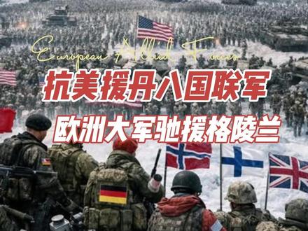 抗美援丹八国联军,欧洲大军驰援格陵兰 #全球创作者计划 #零基础看懂全球 #格陵兰岛 #特朗普 #卫星地图
