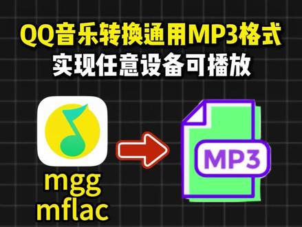 #音乐格式转换mp3 QQ音乐如何转换通用MP3格式,实现任意设备可播放。
#QQ音乐转换mp3 #mgg转mp3 #mflac转换mp3 #音频格式转换器