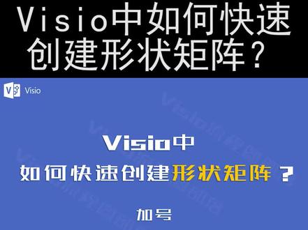 Visio中,如何快速创建形状矩阵? #Visio #office办公技巧 #流程图