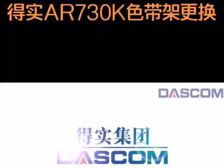 得实针式打印机AR-730K色带架更换视频!