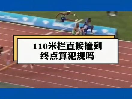 110米栏直接撞到终点算犯规吗?#冷知识 #田径 #涨知识 #健身 #体育@DOU+小助手