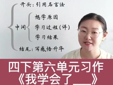 四下第六单元习作《我学会___》,教你一种高分思路#四年级下册语文 #第六单元习作 #我学会了___ #阅读写作 #平度