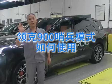 领克900哨兵模式如何使用
