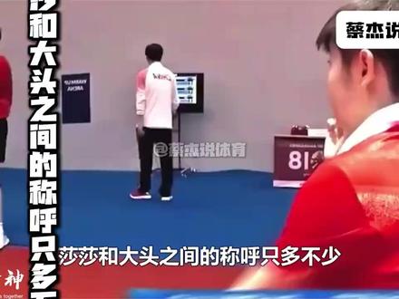 莎莎和大头之间的称呼只多不少,到底还有多少 #孙颖莎