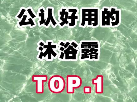 公认好用的沐浴露第一名#沐浴露#沐浴露排行榜第一名#常天然沐浴露#沐浴露推荐#618