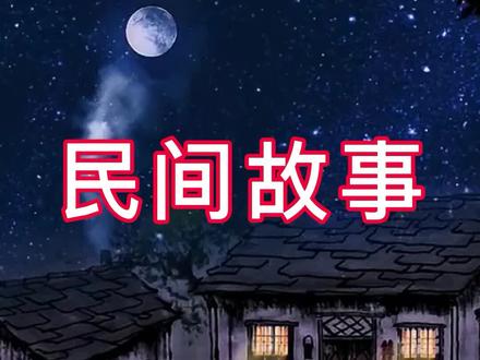 #民间故事 #讲故事 @DOU+小助手 度量衡#小故事