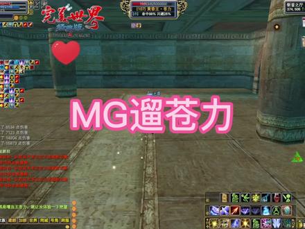 还不会的MG看过来#完美世界经典服