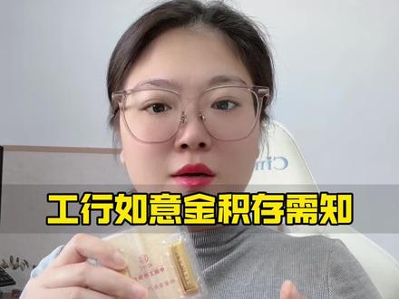 工行如意金积存需知#积存金 #黄金 #干货分享