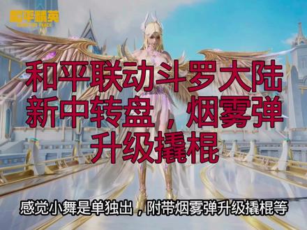 和平精英联动斗罗大陆中转盘