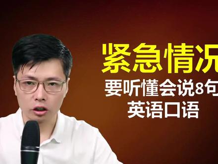 紧急情况,实用8句英语口语关键时候也许用得上,来学