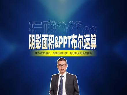 阴影面积与PPT布尔运算 #PPT #WPS演示 #课件 #数学 #思路很重要 #办公技巧
