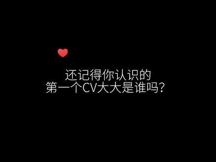 广播剧里的半壁江山#配音演员 #CV #声优 我先来,我是先认识的边江和阿杰