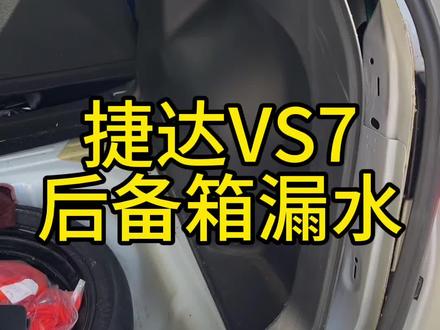 捷达VS7后备箱漏水!