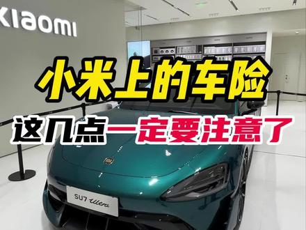 小米的车险可以选么?该怎么选?#小米汽车保险 #小米汽车 #小米保险 #车险