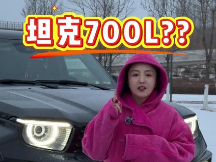 坦克700我刚开了2年 又要换新车了?#长城麒麟新旗舰
#麒麟祥瑞旗舰之作