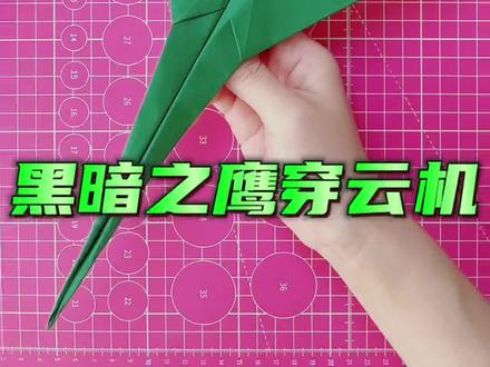 黑暗之鹰穿云机 #折纸 #折纸教程 #折纸飞机 #纸飞机的520种折法 #亲子手工