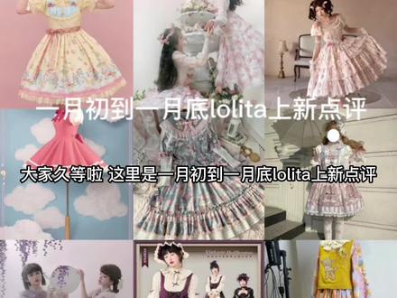 #lolita #lo娘 #洛丽塔 #吐槽 #祝大家2023年兔年大吉 今晚大家都冲了哪些裙子呀@DOU+小助手