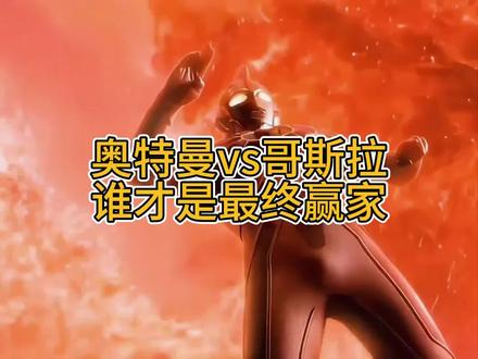 奥特曼VS哥斯拉#奥特曼#奥特曼格斗进化3