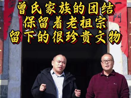 曾氏家族的团结
保留着老祖宗留下的珍贵文物 #曾氏家族 #天下一曾无二曾