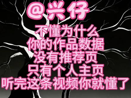 不懂为啥你的作品只有个人主页流量,推荐页没动静 #真实生活分享计划 #抖音流量分析 #短视频运营干货 #抖音后台数据解读 #短视频起号技巧