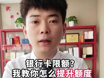 银行卡限额?我教你怎么提升额度#银行卡 #限额 #冻卡 #冻结