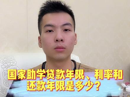 国家助学贷款年限、利率和还款年限是多少?#国家助学贷款 #政策 #知识科普