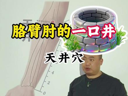 手少阳三焦经的合穴--天井穴 #上海哪里学针灸 #上海线下针灸学校 #古法针灸 #杨远