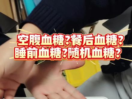 你真的认识血糖吗?什么是空腹血糖,餐前血糖,餐后2小时血糖呢?傻傻分不清楚的宝子们看过来#测血糖 #科普 #护士懂护士 #实习护士 #血糖知识