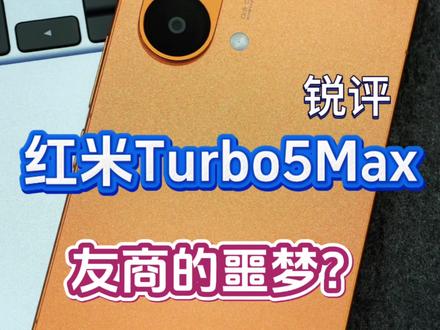 锐评红米Turbo5Max到底值不值得买?会是友商的噩梦吗?#红米Turbo5Max #红米Turbo5 #真实生活分享计划 #真我Neo8